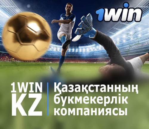 1Win KZ Қазақстанның букмекерлік компаниясы