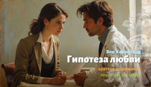 wt_gipoteza-lyubvi-eli-xeyzelvud_181029765.jpg