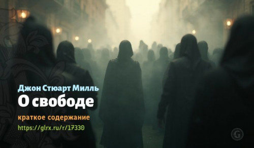 wt_o-svobode-dzhona-styuarta-millya2802.jpg