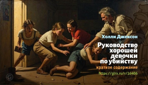 wt_rukovodstvo-xoroshey-devochki-po-ubiystvu-xolli-dzhekson5890.jpg