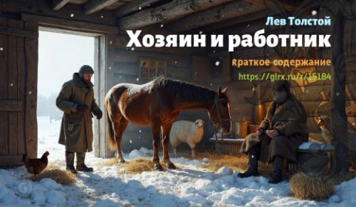 wt_lev-tolstoy-xozyain-i-rabotnik-kratko_15184709.jpg