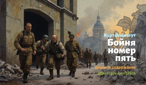 wt_boynya-nomer-pyat-kurta-vonneguta-mladshego_176364176.jpg