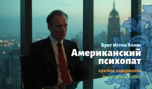 wt_amerikanskiy-psixopat-breta-istona-ellisa_178627249.jpg