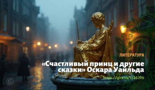 wt_schastlivyy-princ-i-drugie-skazki-oskara-uaylda_163961973.jpg