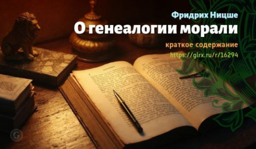 wt_o-genealogii-morali-fridrixa-nicshe_16294888.jpg