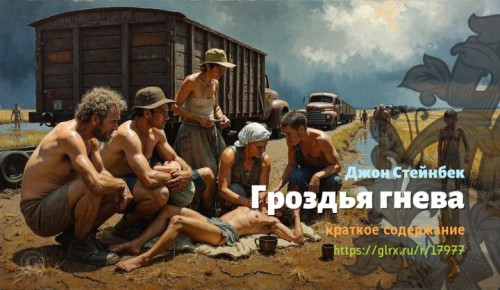 wt_grozdya-gneva-dzhona-steynbeka8220.jpg