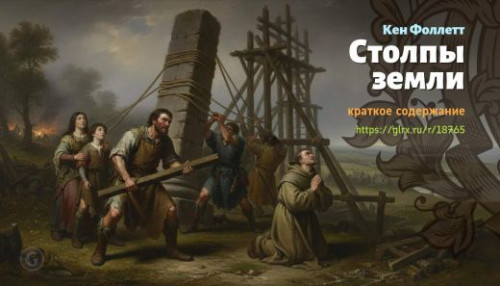 wt_stolpy-zemli-kena-folletta_187658492.jpg