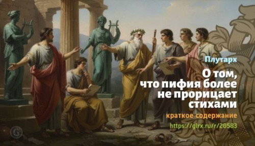 wt_o-tom-chto-pifiya-bolee-ne-proricaet-stixami-plutarx_205836775.jpg