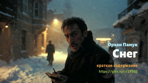 wt_sneg-orxana-pamuka2098.jpg