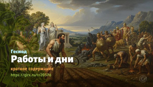 wt_raboty-i-dni-gesiod3359.jpg