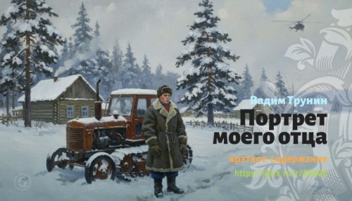 wt_portret-moego-otca-vadim-trunin2270.jpg