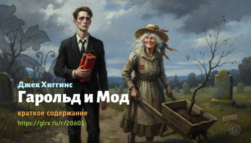 wt_garold-i-mod-dzhek-xiggins8100.jpg