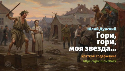 wt_gori-gori-moya-zvezda-yuliy-dunskiy1288.jpg