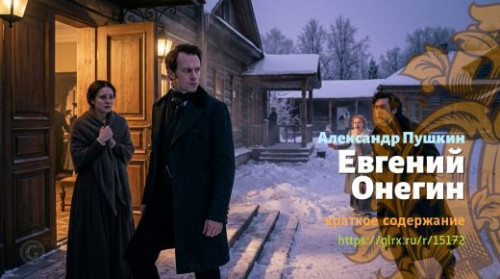 wt_evgeniy-onegin_151721541.jpg