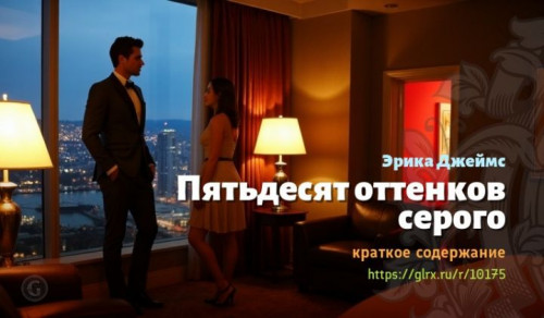 wt_kratkoe-soderzhanie-romana-pyatdesyat-ottenkov-serogo8195.jpg