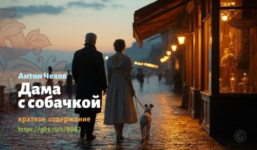 wt_kratkoe-soderzhanie-rasskaza-chexova-dama-s-sobachkoy9996.jpg