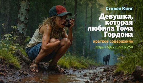 wt_devushka-kotoraya-lyubila-toma-gordona-stivena-kinga-kratkoe-soderzhanie8641.jpg