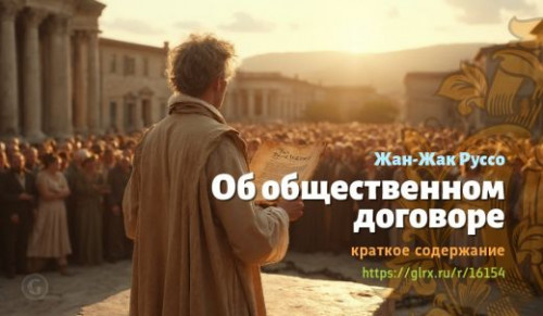 wt_ob-obshestvennom-dogovore-zhan-zhaka-russo_16154691.jpg