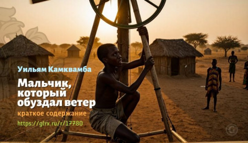 wt_malchik-kotoryy-obuzdal-veter-uilyama-kamkvamby-kratkoe-soderzhanie4829.jpg