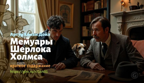 wt_memuary-sherloka-xolmsa-artura-konan-doyla6514.jpg