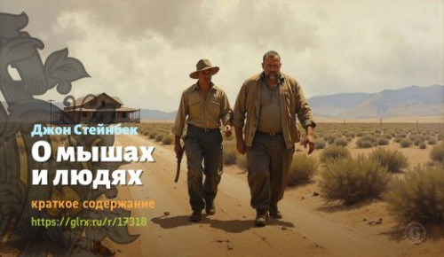 wt_o-myshax-i-lyudyax-dzhona-steynbeka_173186197.jpg