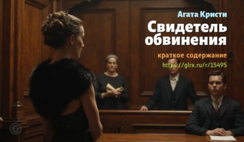 wt_svidetel-obvineniya-agaty-kristi_15495594.jpg
