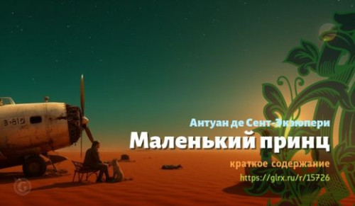 wt_malenkiy-princ-antuan-de-sent-ekzyuperi_157268790.jpg