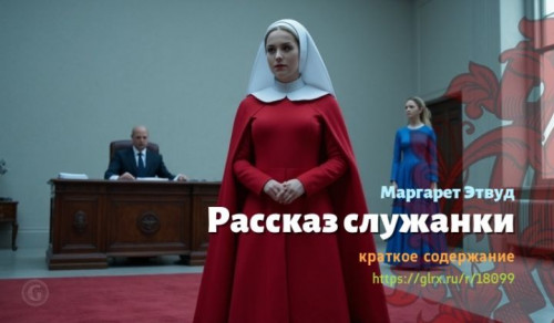 wt_rasskaz-sluzhanki-margaret-etvud5430.jpg